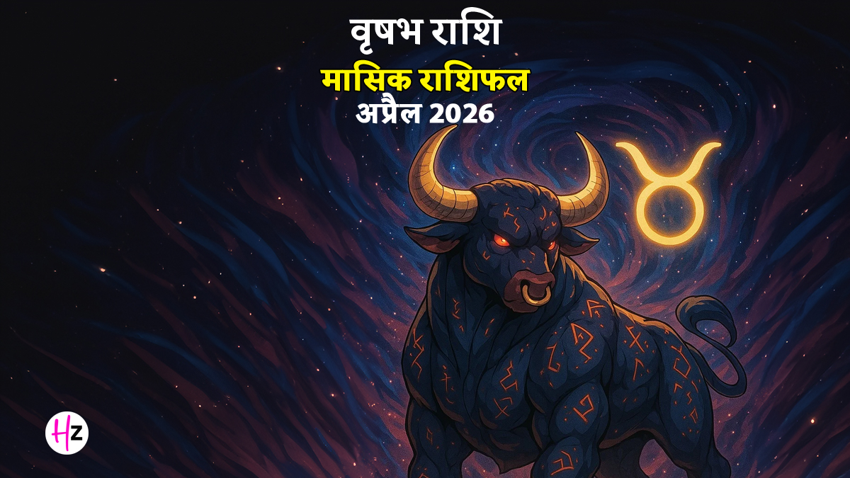 Vrishabh Rashifal April 2026: वृषभ राशि के जातकों का खर्चीला रहेगा अप्रैल का मध्य, जेब पर पड़ेगा सीधा असर; पढ़ें पूरा राशिफल